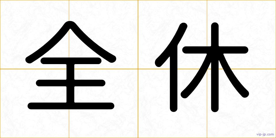全休の画像