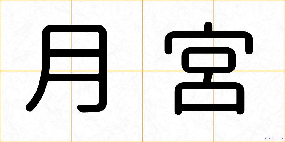 月宮の画像
