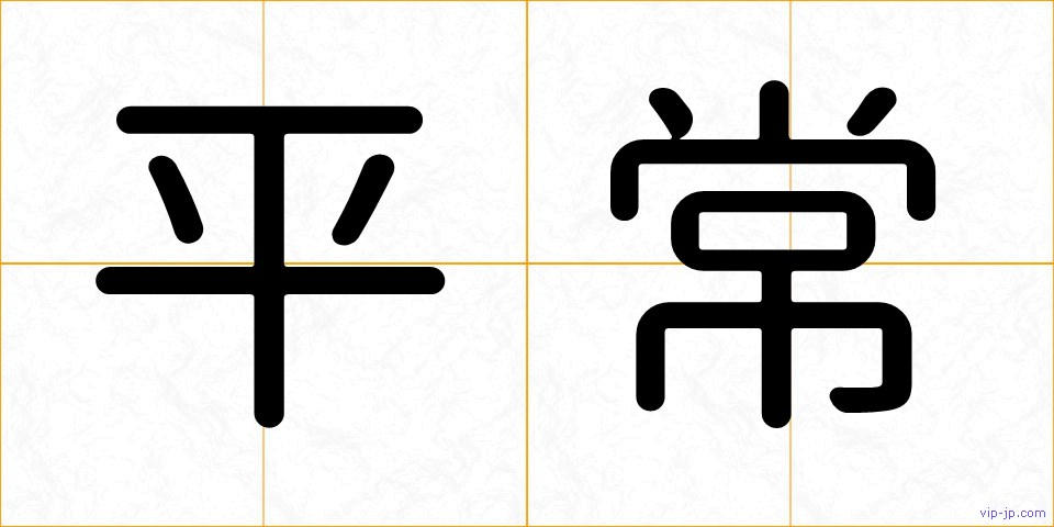 平常の画像