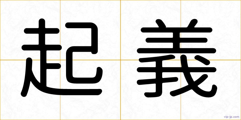 起義の画像