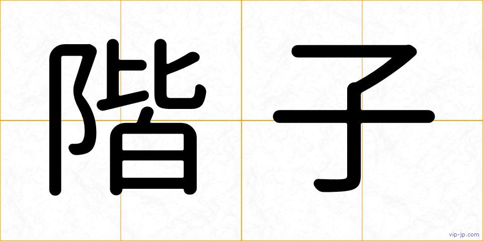 階子の画像