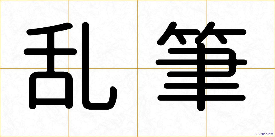 乱筆の画像