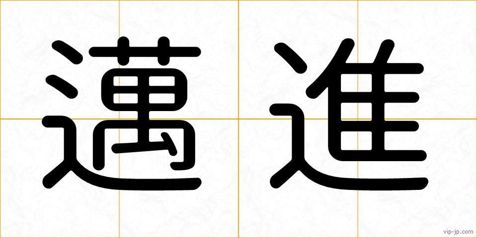 邁進の画像