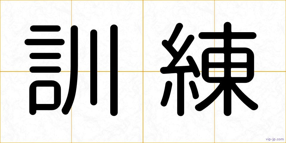 訓練の画像