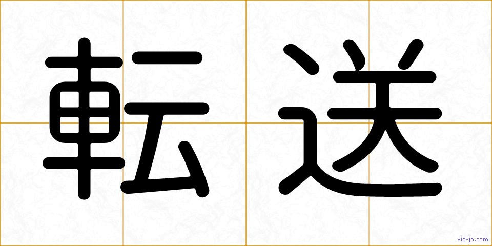 転送の画像