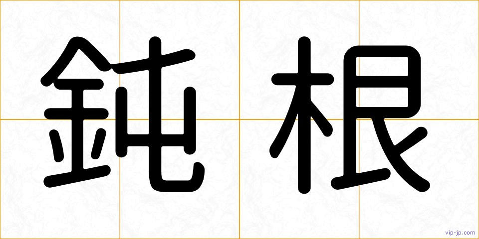 鈍根の画像