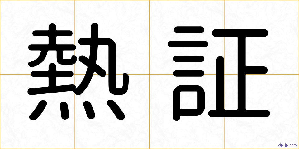 熱証の画像