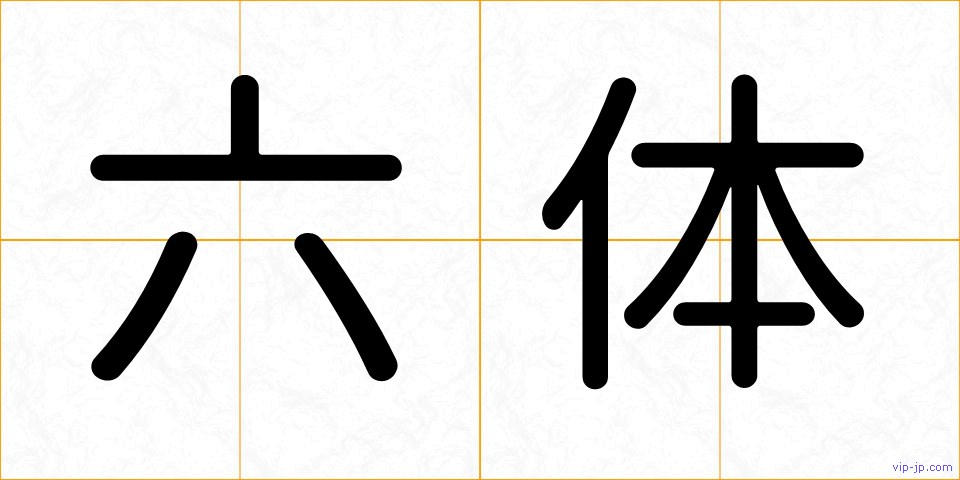 六体の画像