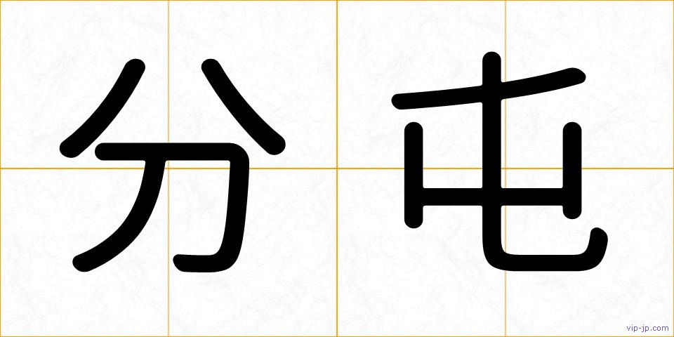 分屯の画像