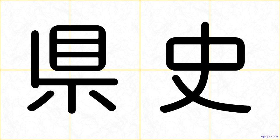 県史の画像
