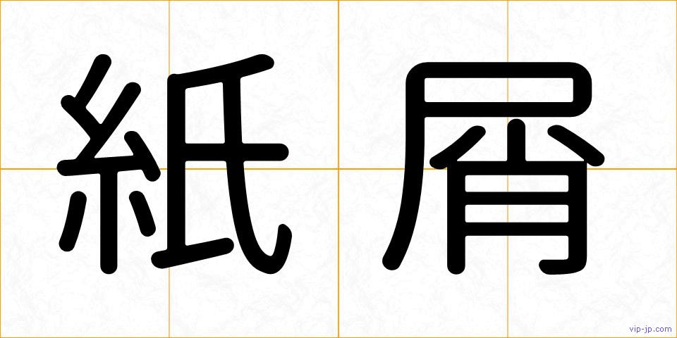 紙屑の画像