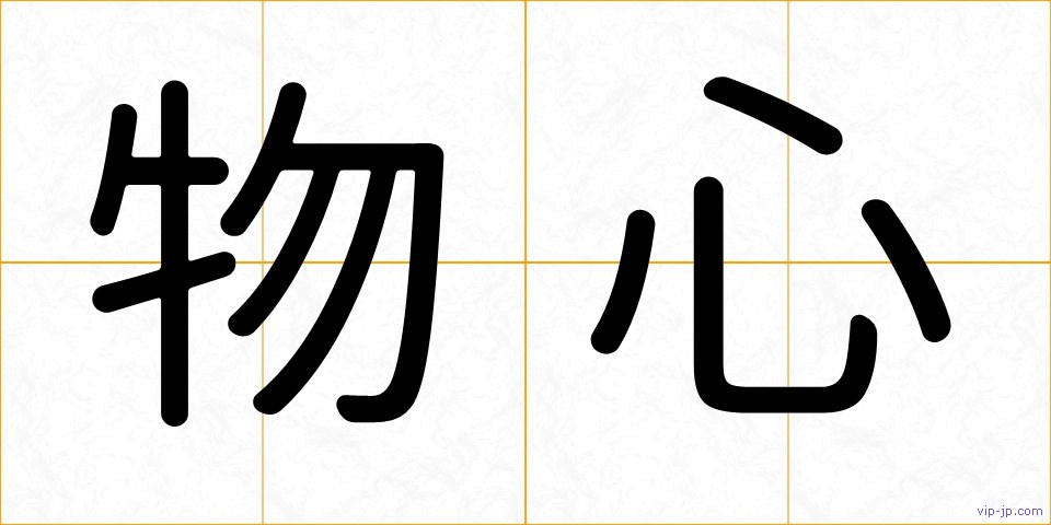 物心の画像