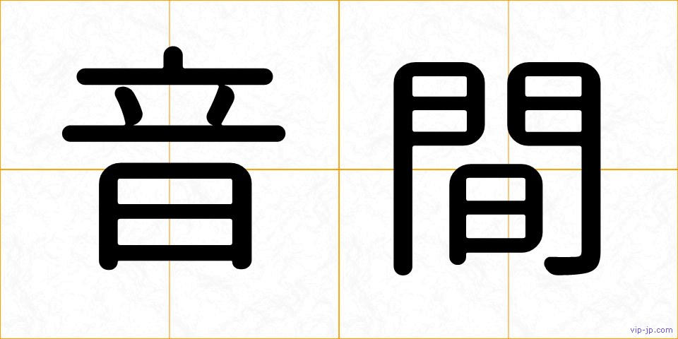 音間の画像
