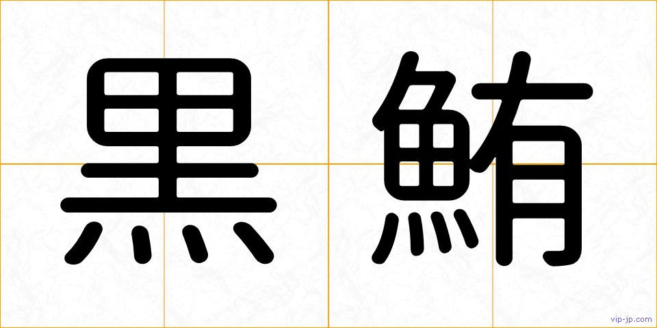黒鮪の画像