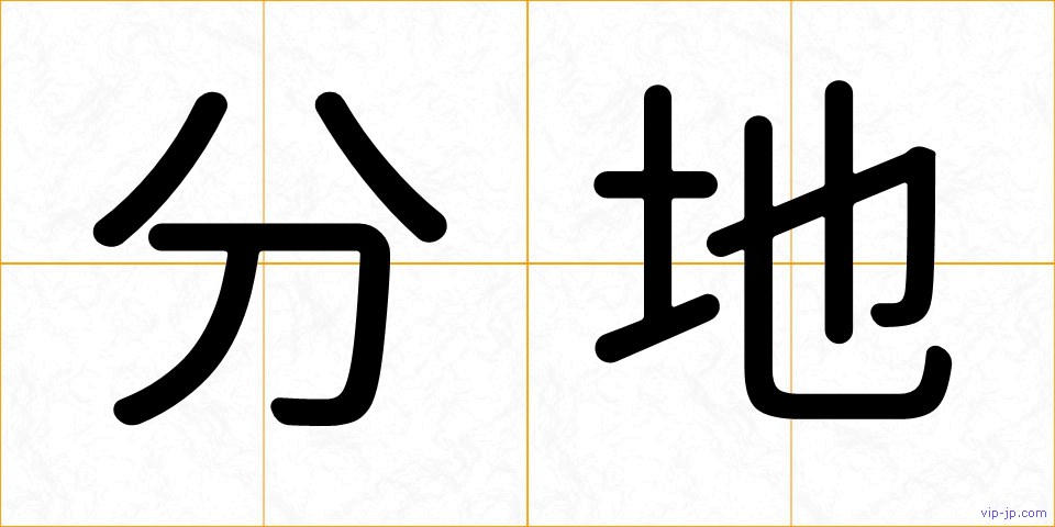 分地の画像