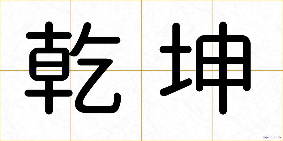 乾坤の画像