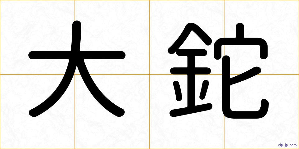 大鉈の画像