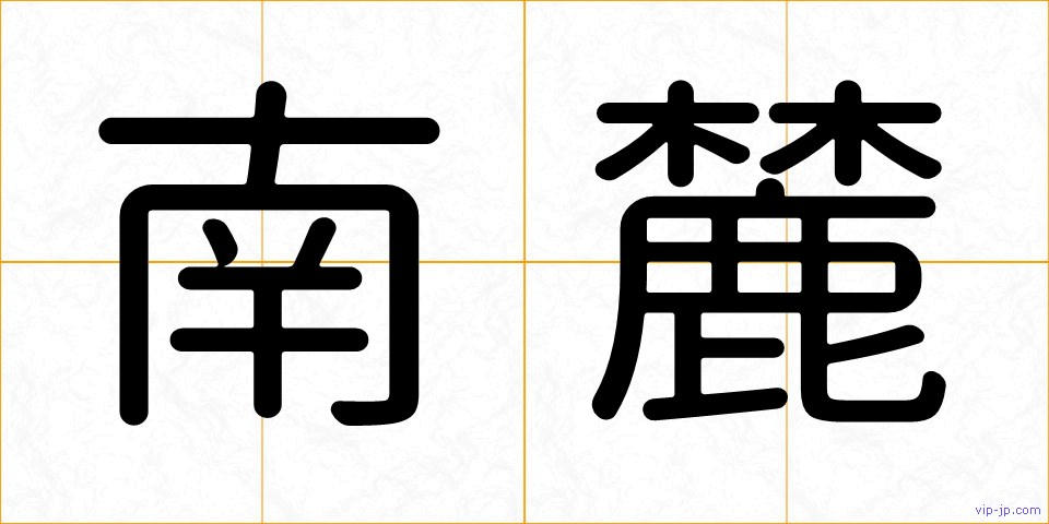 南麓の画像