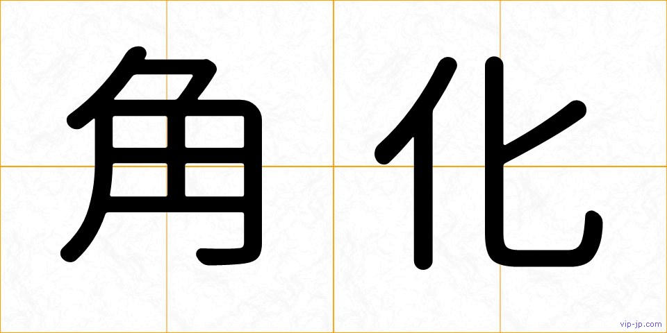 角化の画像