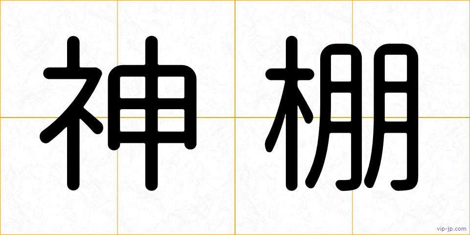神棚の画像