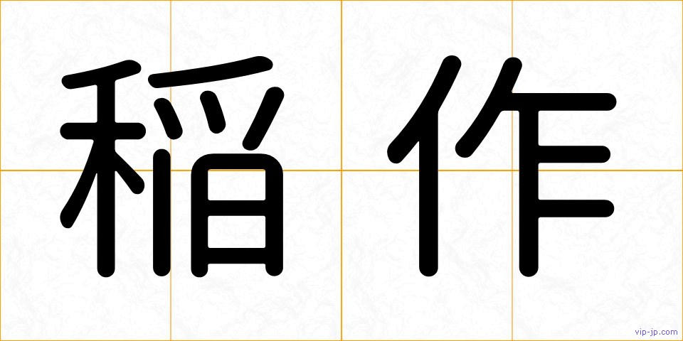 稲作の画像