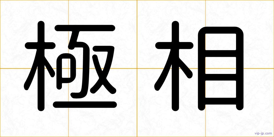 極相の画像