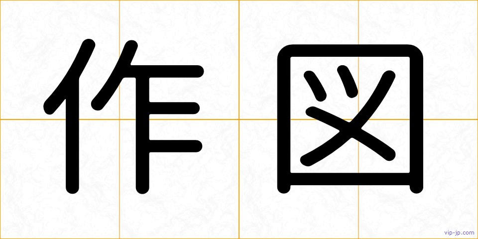 作図の画像