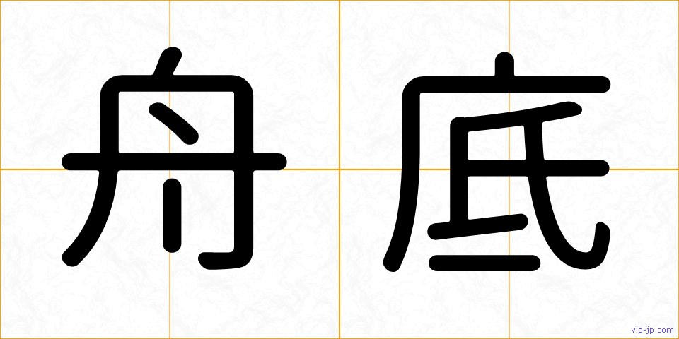 舟底の画像
