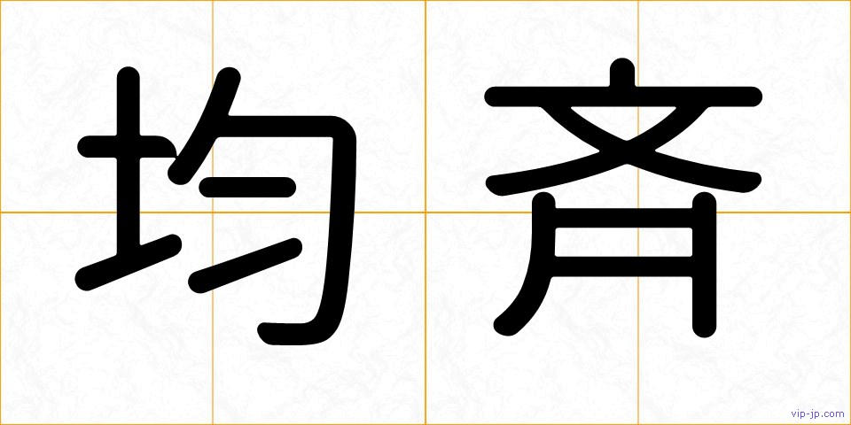 均斉の画像
