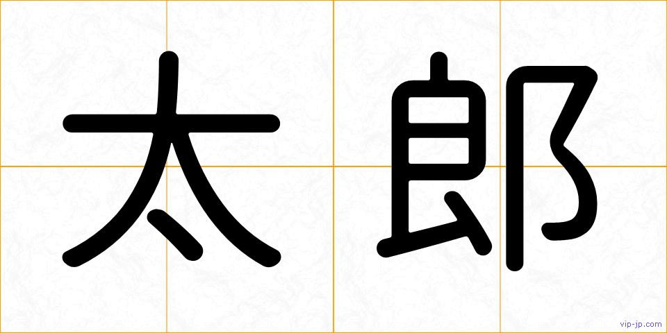 太郎の画像