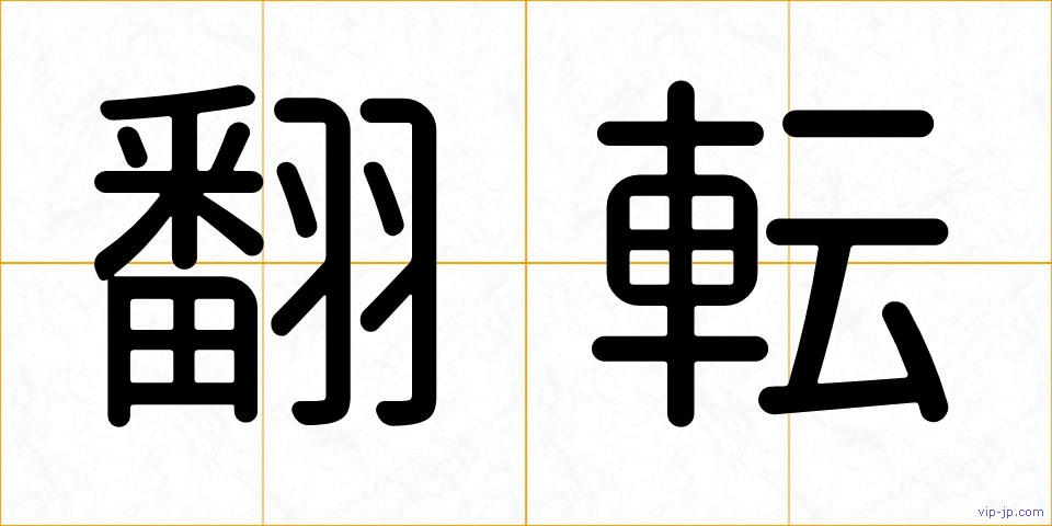 翻転の画像