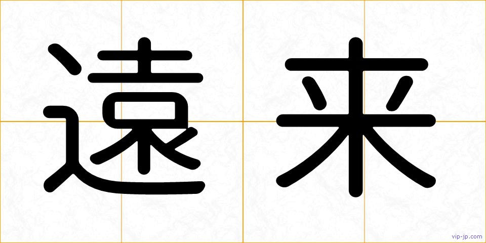 遠来の画像