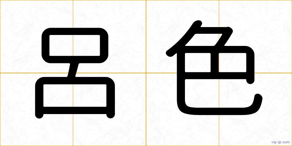 呂色の画像