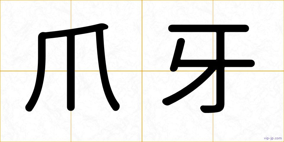 爪牙の画像