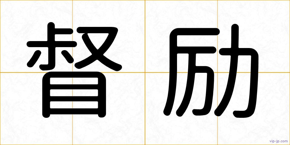 督励の画像