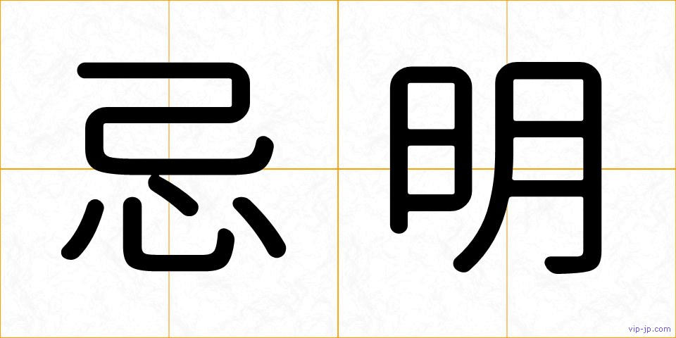 忌明の画像