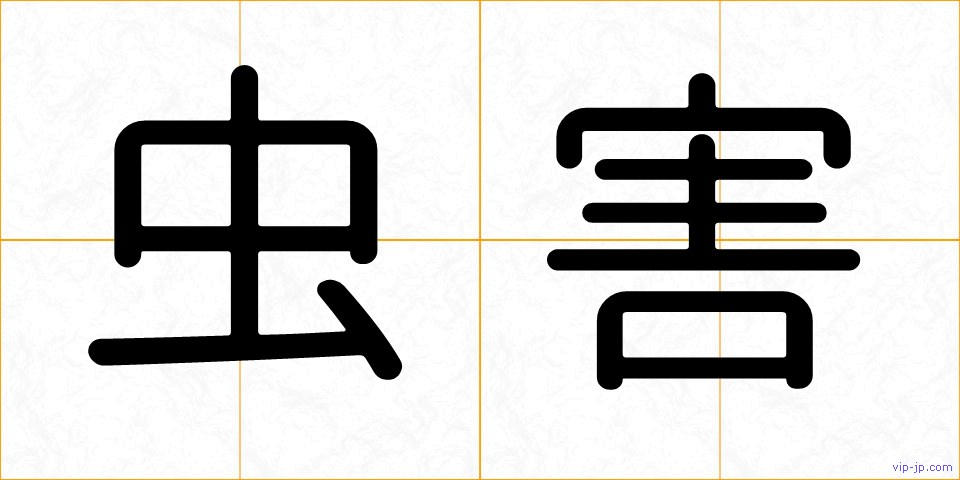 虫害の画像