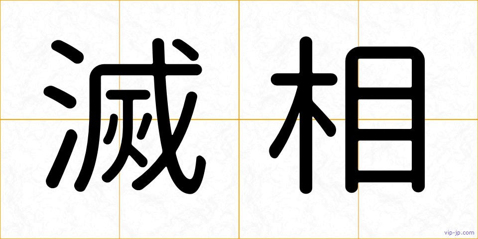滅相の画像
