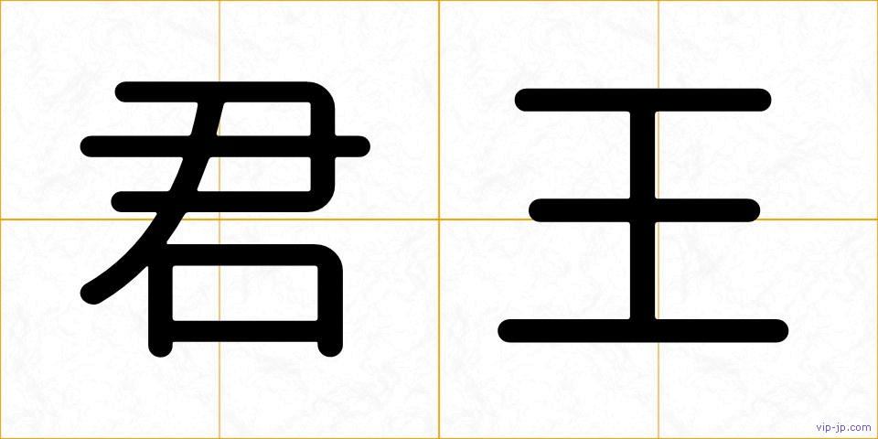 君王の画像