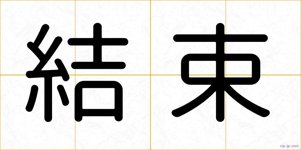 結束の画像