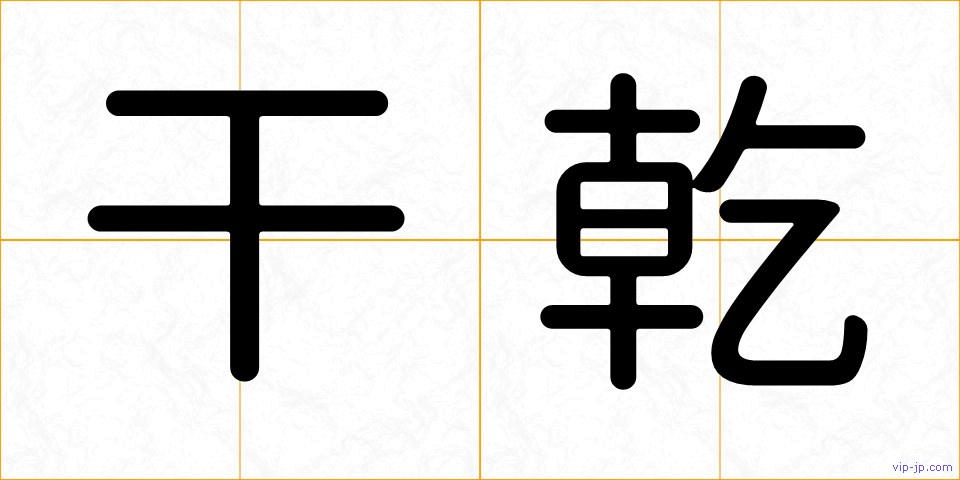 干乾の画像