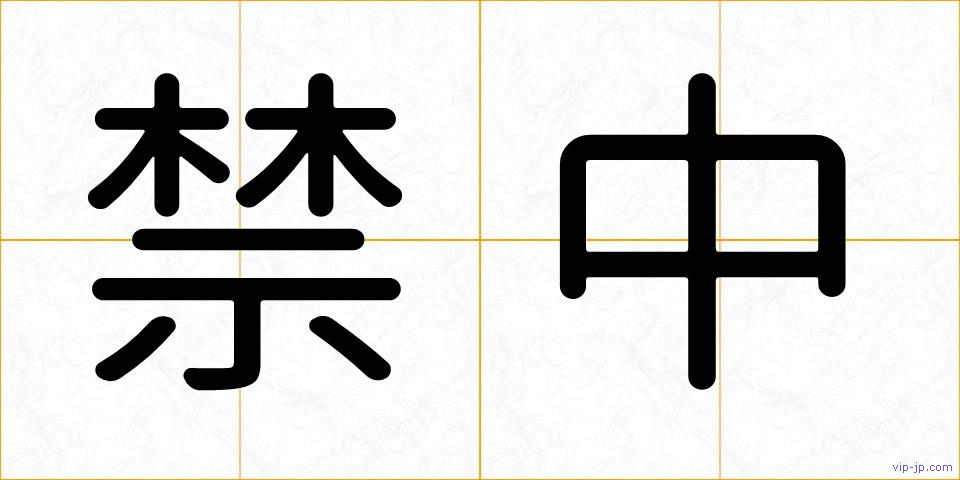 禁中の画像