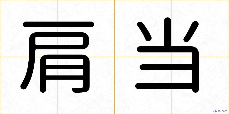 肩当の画像