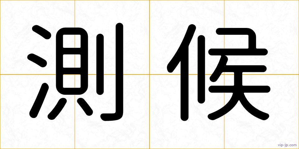 測候の画像