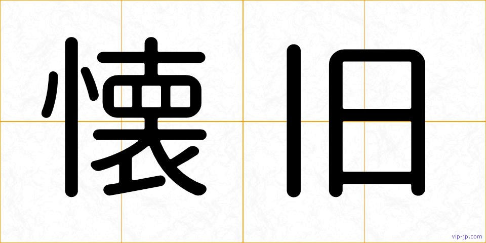 懐旧の画像
