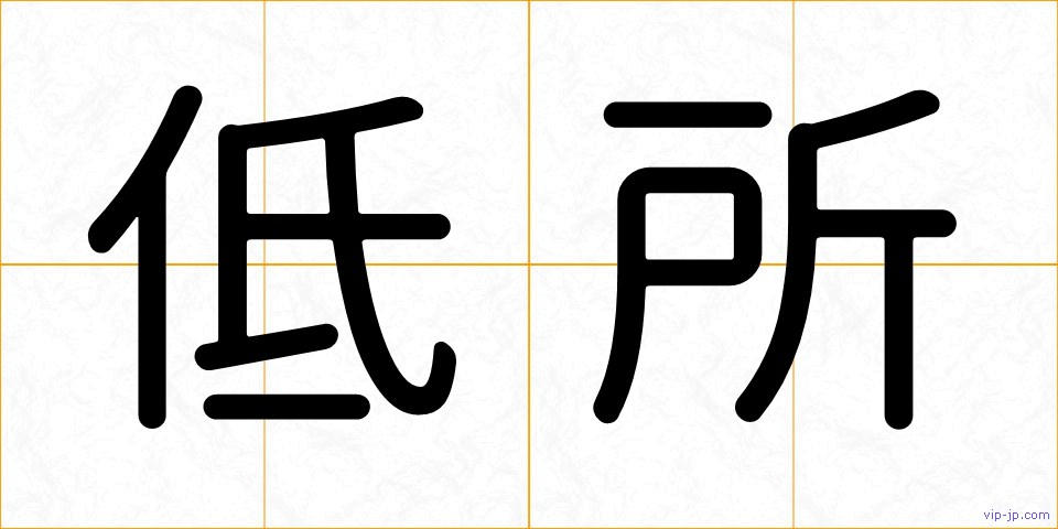 低所の画像