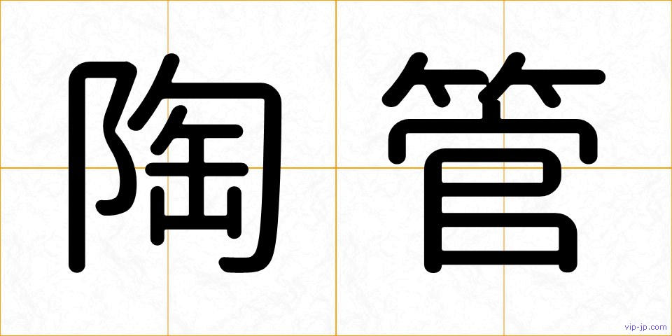 陶管の画像
