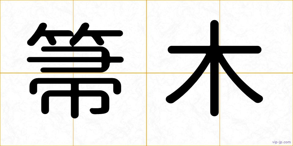 箒木の画像