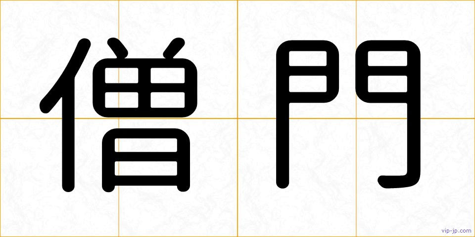 僧門の画像