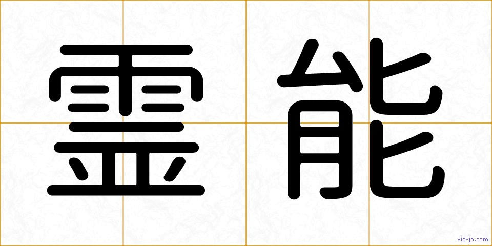 霊能の画像